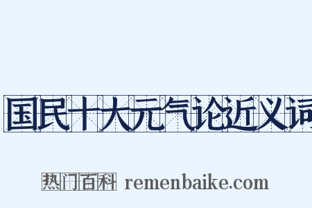 国民十大元气论近义词是什么意思的图片